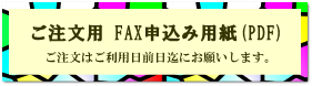 FAX申込用紙