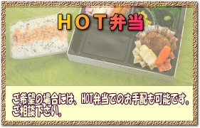 HOT弁当