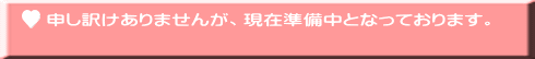 申し訳けありませんが、現在準備中となっております。 